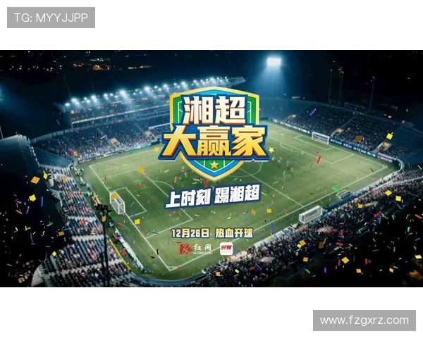 湘超足球崛起之路：推动地方足球发展与青训体系建设的探索与实践