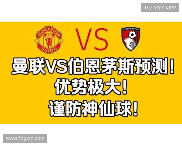 伯恩茅斯对阵曼联的专家预测分析及比赛前瞻解读